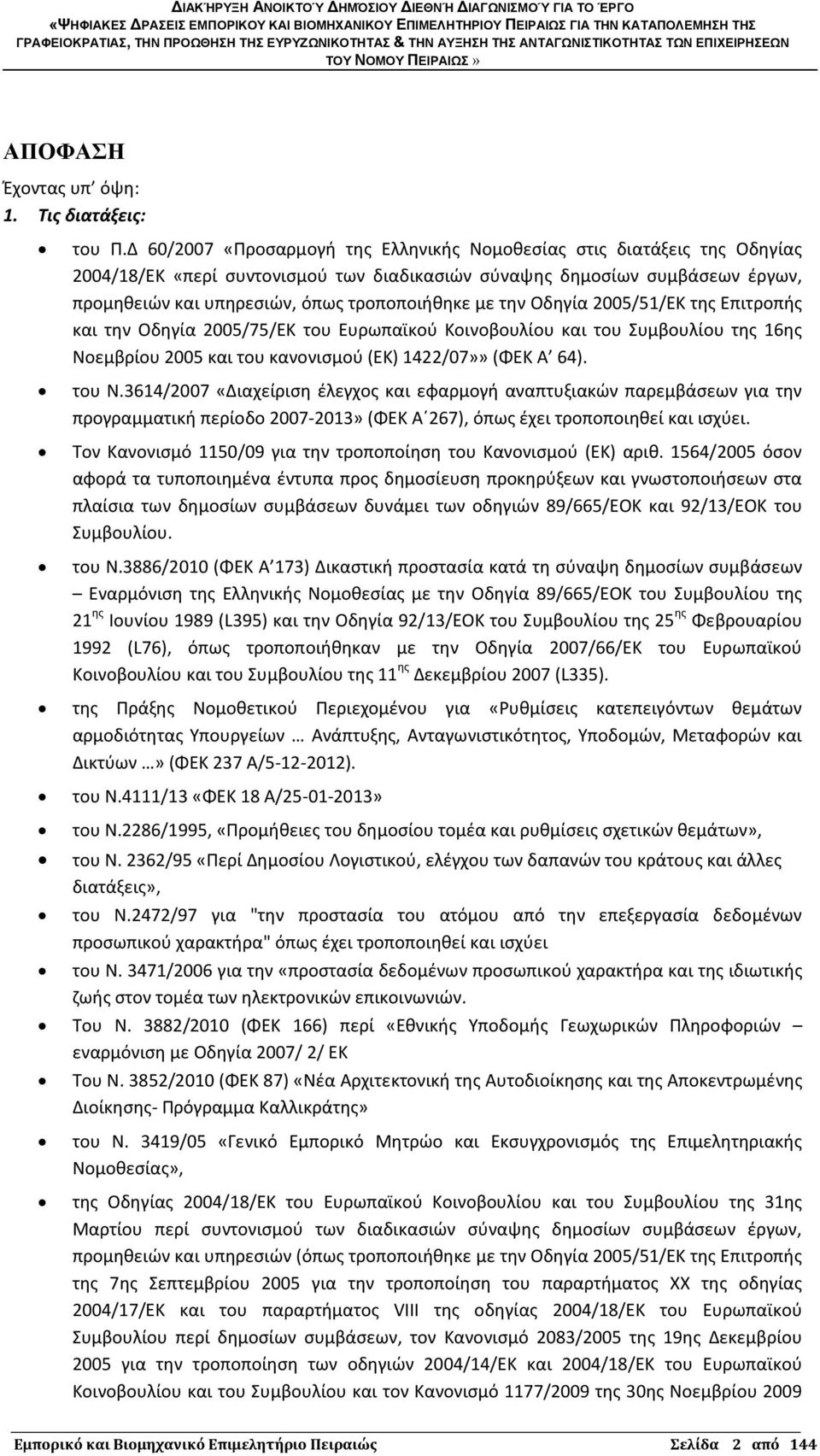 με την Οδηγία 2005/51/ΕΚ της Επιτροπής και την Οδηγία 2005/75/ΕΚ του Ευρωπαϊκού Κοινοβουλίου και του Συμβουλίου της 16ης Νοεμβρίου 2005 και του κανονισμού (ΕΚ) 1422/07»» (ΦΕΚ Α 64). του Ν.