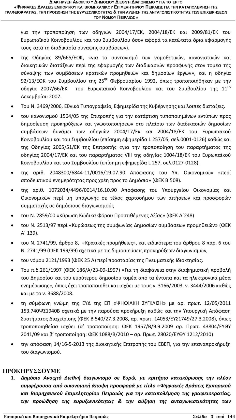 προμηθειών και δημοσίων έργων», και η οδηγία 92/13/ΕΟΚ του Συμβουλίου της 25 ης Φεβρουαρίου 1992, όπως τροποποιήθηκαν με την οδηγία 2007/66/ΕΚ του Ευρωπαϊκού Κοινοβουλίου και του Συμβουλίου της 11 ης