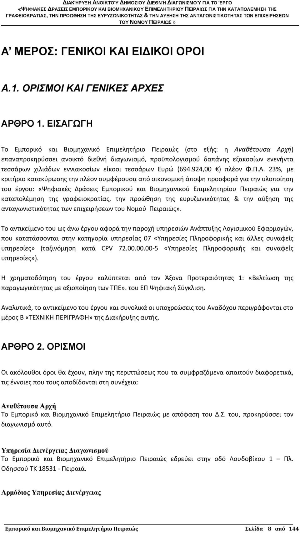 εννιακοσίων είκοσι τεσσάρων Ευρώ (694.924,00 ) πλέον Φ.Π.Α.