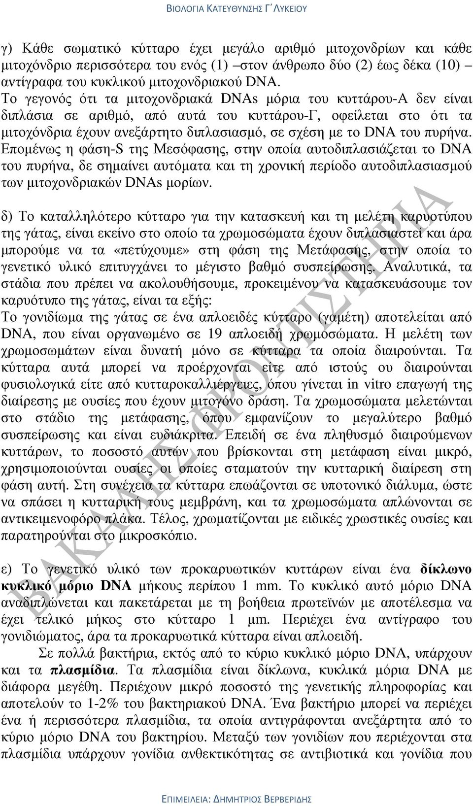 πυρήνα. Εποµένως η φάση-s της Μεσόφασης, στην οποία αυτοδιπλασιάζεται το DNA του πυρήνα, δε σηµαίνει αυτόµατα και τη χρονική περίοδο αυτοδιπλασιασµού των µιτοχονδριακών DNAs µορίων.