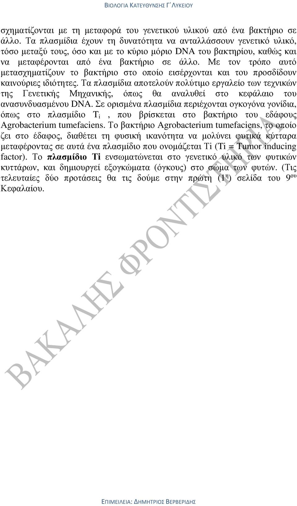 Με τον τρόπο αυτό µετασχηµατίζουν το βακτήριο στο οποίο εισέρχονται και του προσδίδουν καινούριες ιδιότητες.