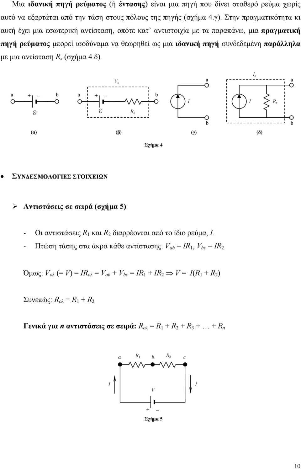 συνδεδεμένη παράλληλα με μια αντίσταση s (σχήμα 4.δ).