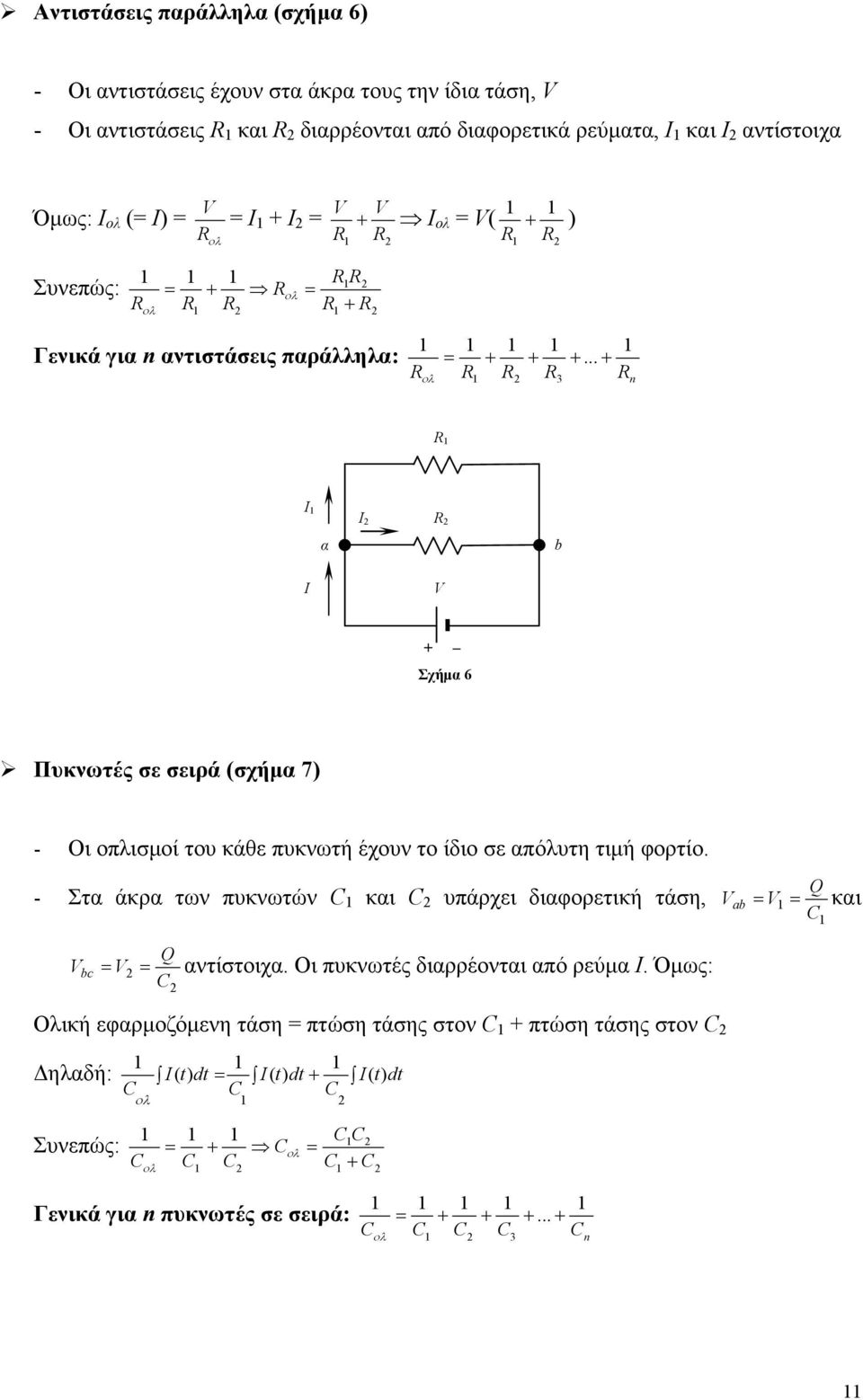 .. n α b Σχήμα 6 Πυκνωτές σε σειρά (σχήμα 7) - Οι οπλισμοί του κάθε πυκνωτή έχουν το ίδιο σε απόλυτη τιμή φορτίο.