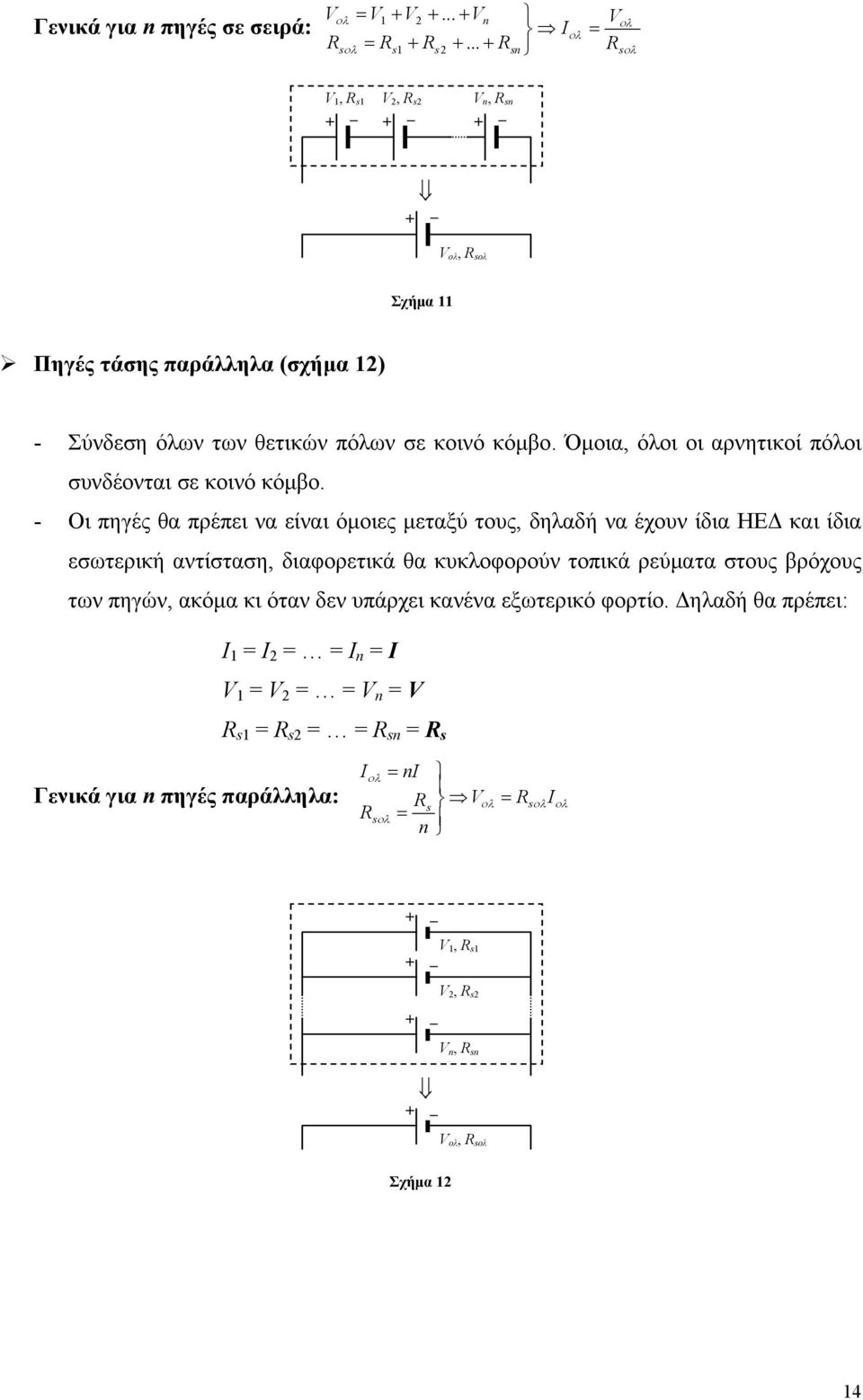 Όμοια, όλοι οι αρνητικοί πόλοι συνδέονται σε κοινό κόμβο.