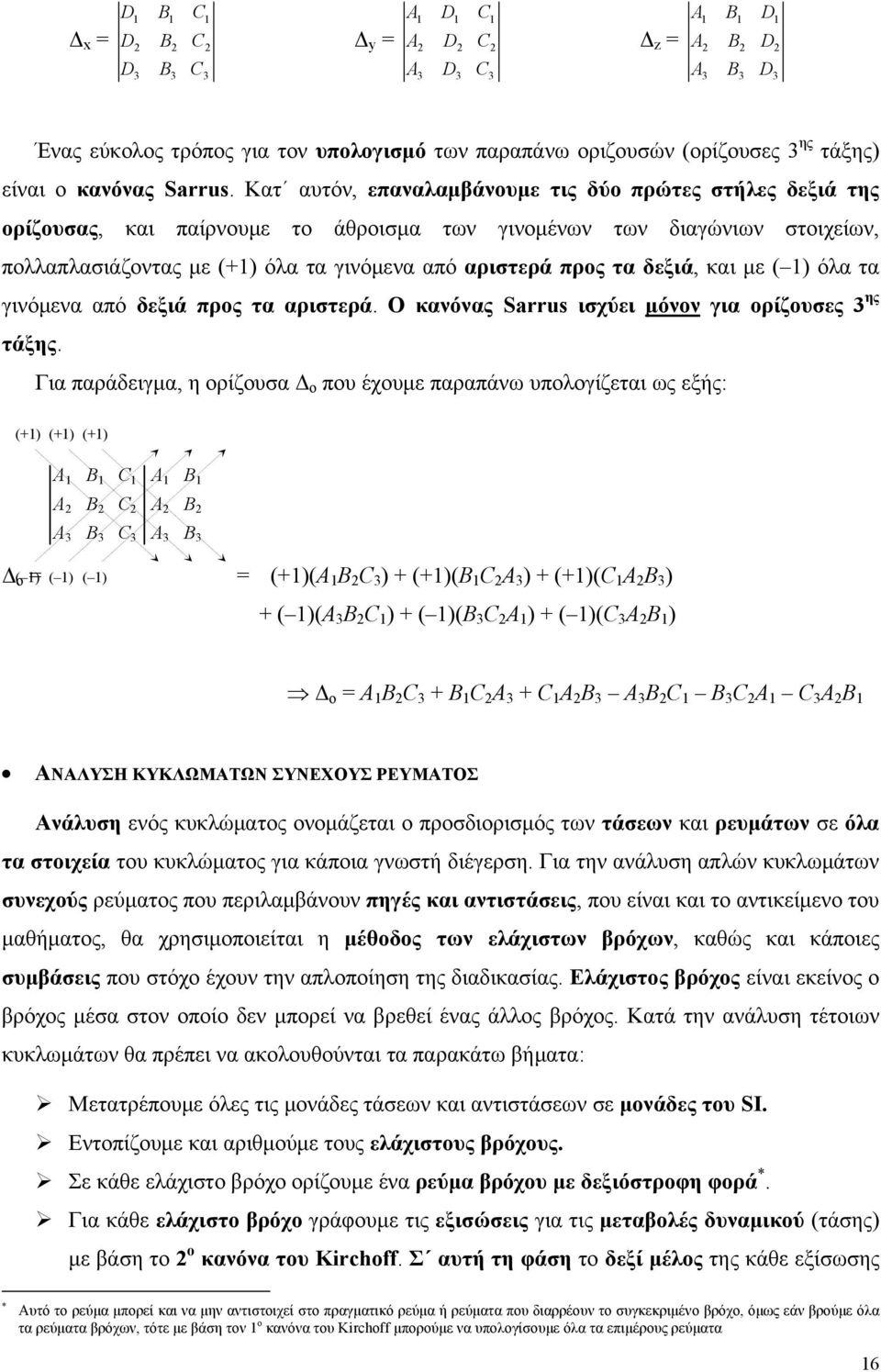 δεξιά, και με () όλα τα γινόμενα από δεξιά προς τα αριστερά. Ο κανόνας Sarrus ισχύει μόνον για ορίζουσες ης τάξης.