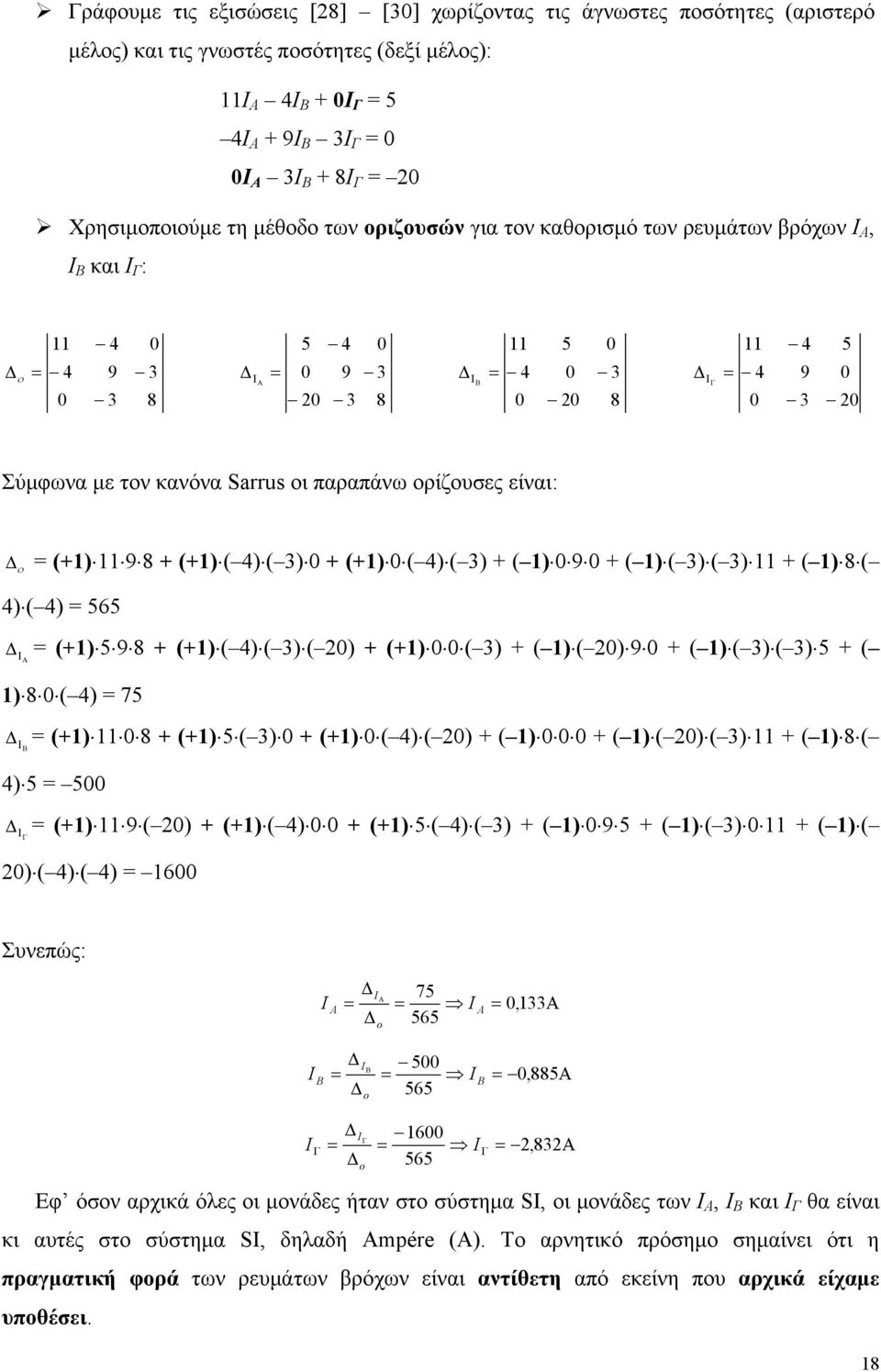 είναι: Δ ο = () 9 8 () (4) () 0 () 0 (4) () () 0 9 0 () () () () 8 ( 4) (4) = 565 Δ Ι Α = () 5 9 8 () (4) () (0) () 0 0 () () (0) 9 0 () () () 5 ( ) 8 0 (4) = 75 Δ Ι Β = () 0 8 () 5 () 0 () 0 (4) (0)