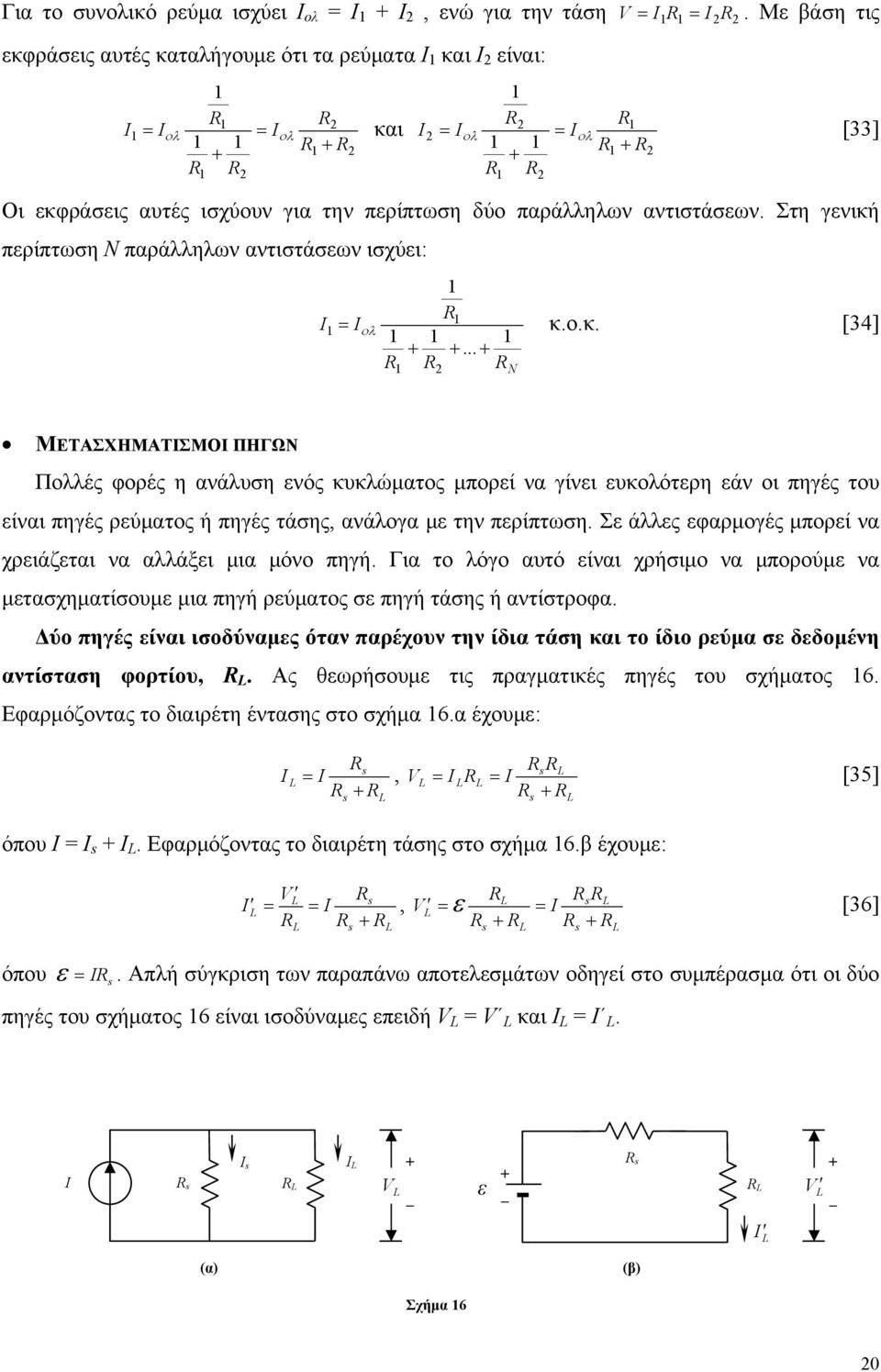 Στη γενική περίπτωση Ν παράλληλων αντιστάσεων ισχύει: = ολ κ.ο.κ. [4].