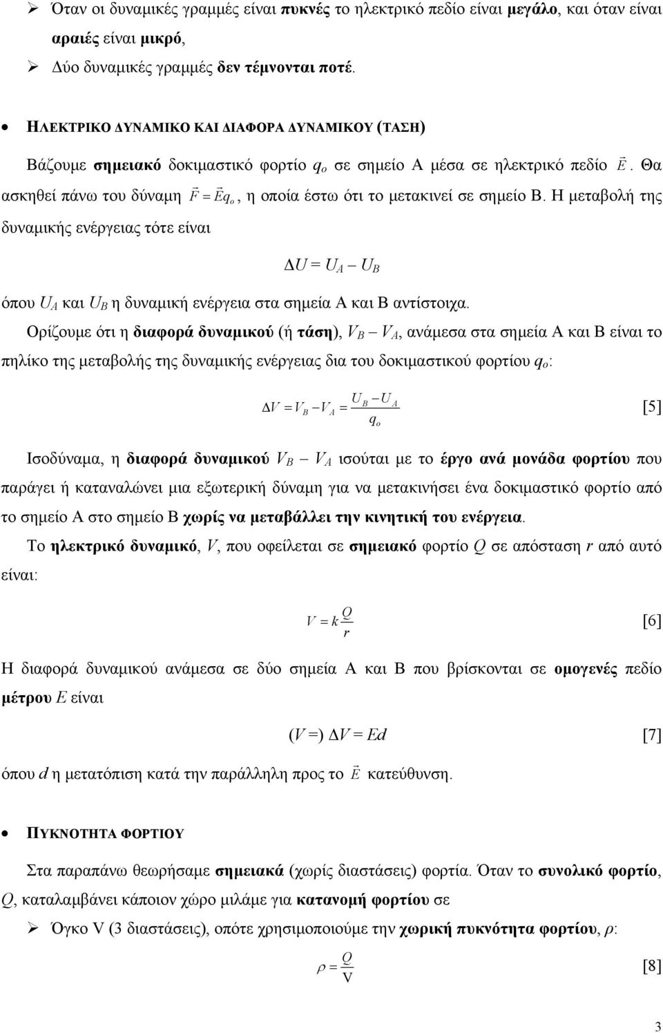 Θα ασκηθεί πάνω του δύναμη r r F = Eq o, η οποία έστω ότι το μετακινεί σε σημείο Β.