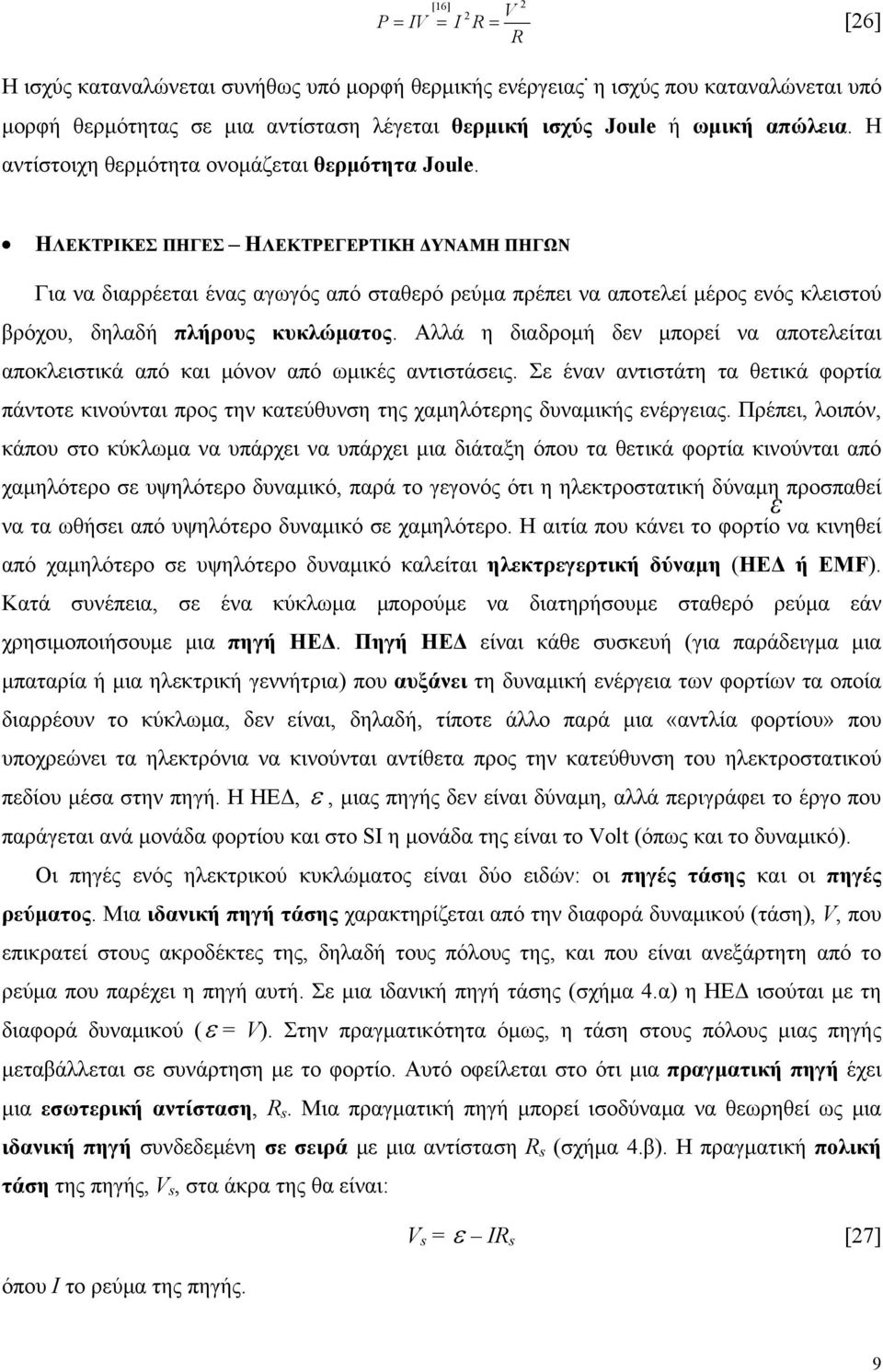 ΗΛΕΚΤΡΙΚΕΣ ΠΗΓΕΣ ΗΛΕΚΤΡΕΓΕΡΤΙΚΗ ΔΥΝΑΜΗ ΠΗΓΩΝ Για να διαρρέεται ένας αγωγός από σταθερό ρεύμα πρέπει να αποτελεί μέρος ενός κλειστού βρόχου, δηλαδή πλήρους κυκλώματος.