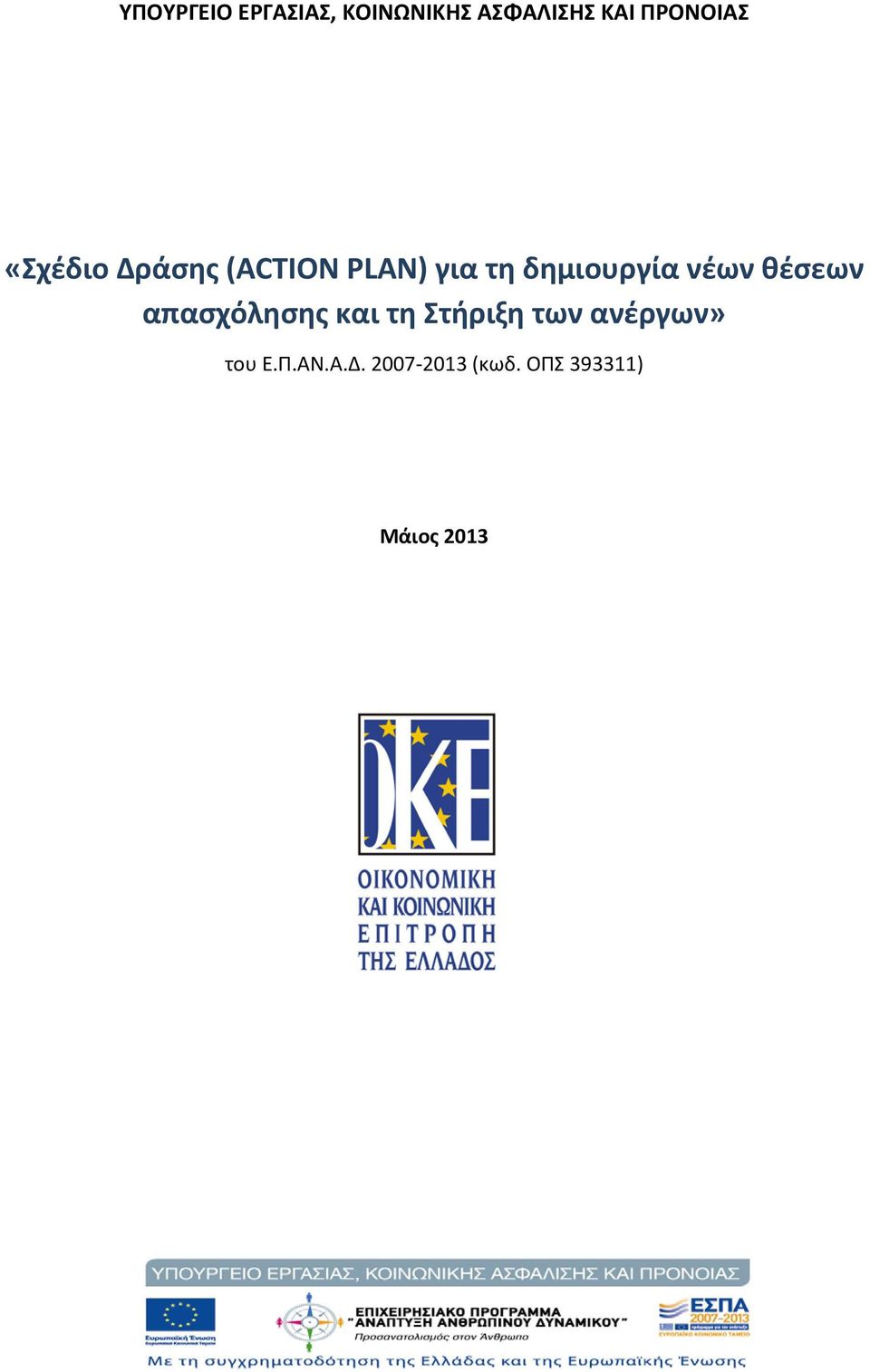 δημιουργία νέων θέσεων απασχόλησης και τη Στήριξη