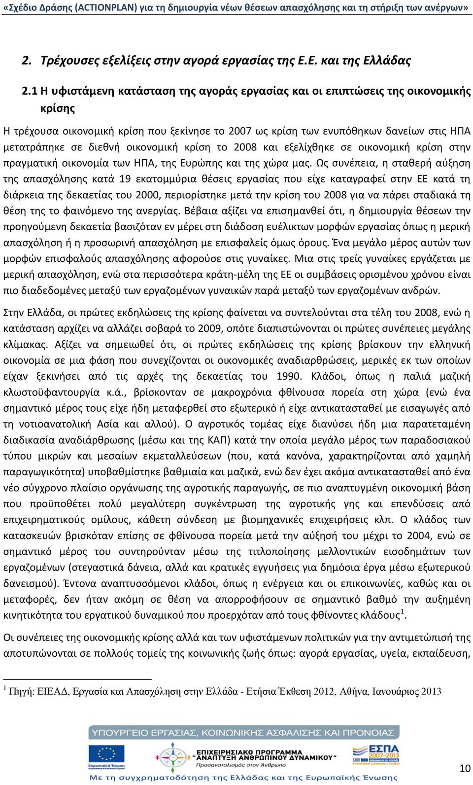 οικονομική κρίση το 2008 και εξελίχθηκε σε οικονομική κρίση στην πραγματική οικονομία των ΗΠΑ, της Ευρώπης και της χώρα μας.