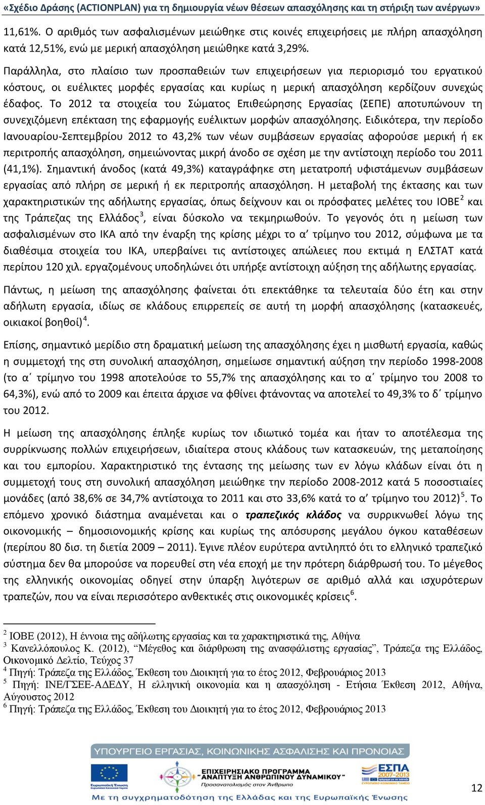 Το 2012 τα στοιχεία του Σώματος Επιθεώρησης Εργασίας (ΣΕΠΕ) αποτυπώνουν τη συνεχιζόμενη επέκταση της εφαρμογής ευέλικτων μορφών απασχόλησης.
