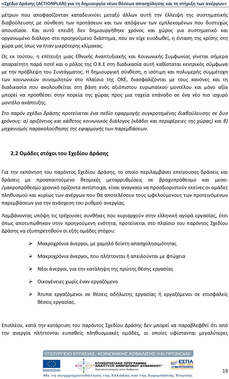 κλίμακας. Ως εκ τούτου, η επίτευξη μιας Εθνικής Αναπτυξιακής και Κοινωνικής Συμφωνίας γίνεται σήμερα απαραίτητη παρά ποτέ και ο ρόλος της Ο.Κ.Ε στη διαδικασία αυτή καθίσταται κεντρικός σύμφωνα με την πρόβλεψη του Συντάγματος.
