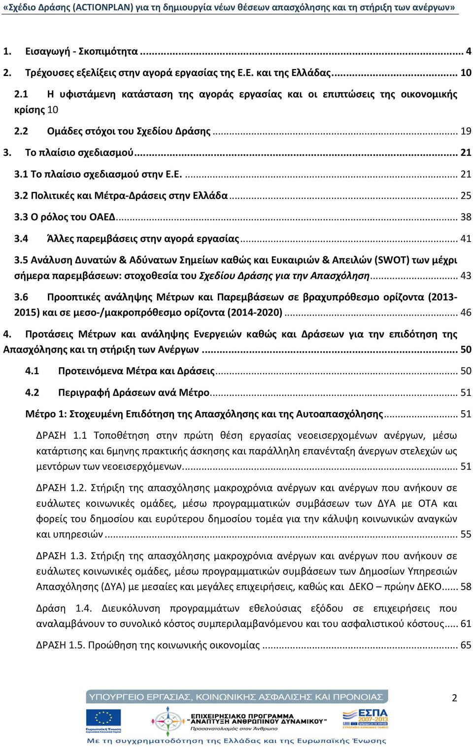 4 Άλλες παρεμβάσεις στην αγορά εργασίας... 41 3.