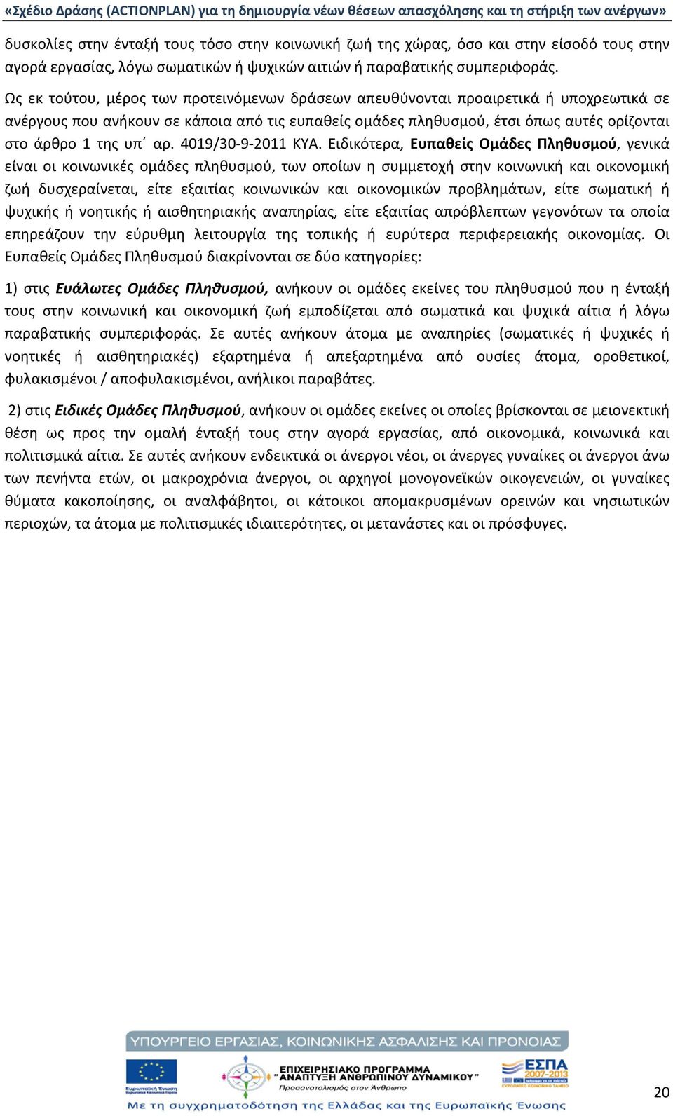 αρ. 4019/30-9-2011 ΚΥΑ.