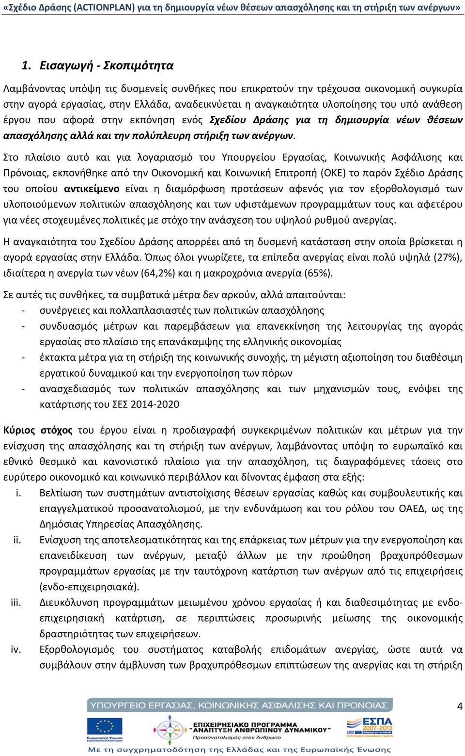 Στο πλαίσιο αυτό και για λογαριασμό του Υπουργείου Εργασίας, Κοινωνικής Ασφάλισης και Πρόνοιας, εκπονήθηκε από την Οικονομική και Κοινωνική Επιτροπή (ΟΚΕ) το παρόν Σχέδιο Δράσης του οποίου