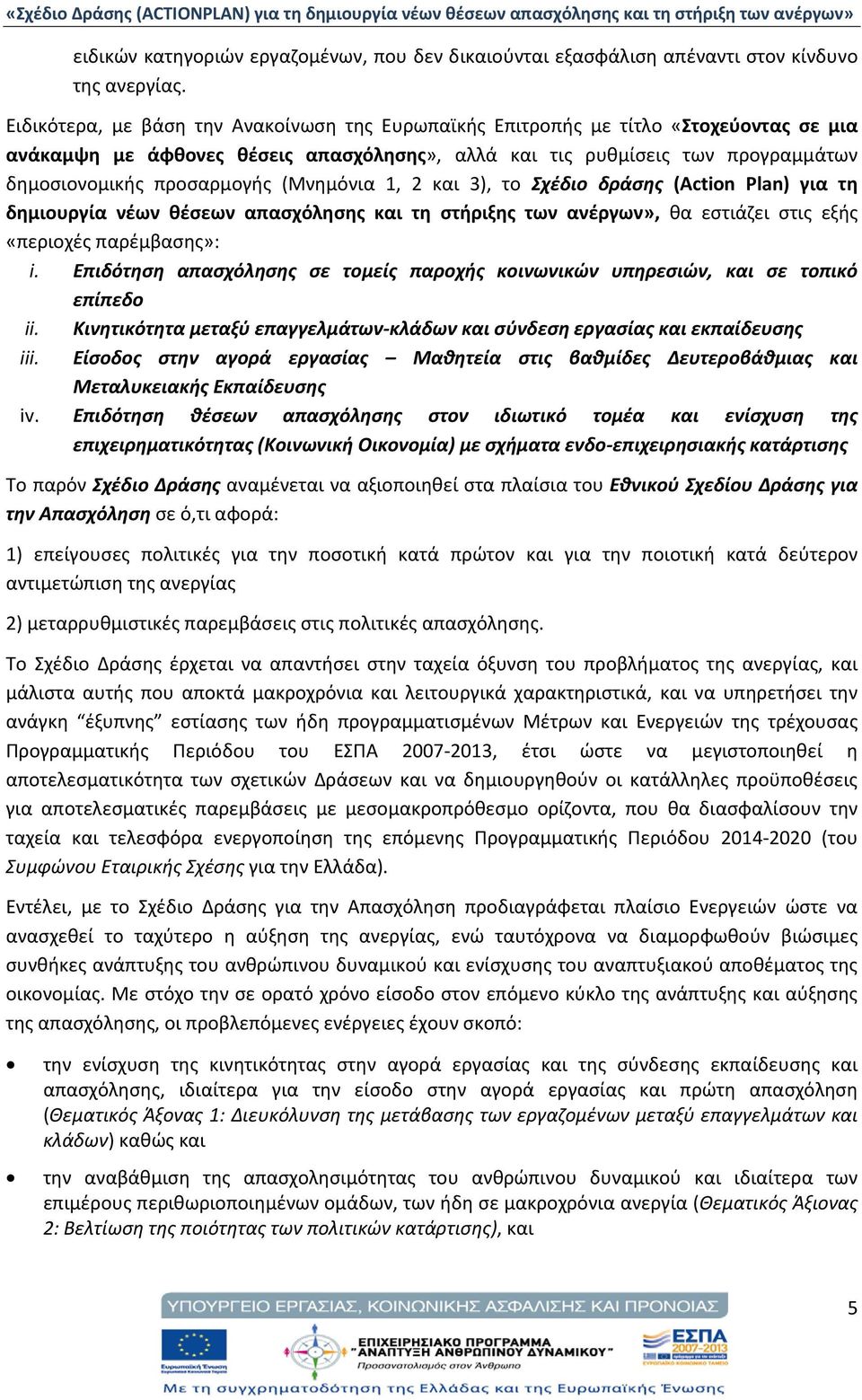 (Μνημόνια 1, 2 και 3), το Σχέδιο δράσης (Action Plan) για τη δημιουργία νέων θέσεων απασχόλησης και τη στήριξης των ανέργων», θα εστιάζει στις εξής «περιοχές παρέμβασης»: i.