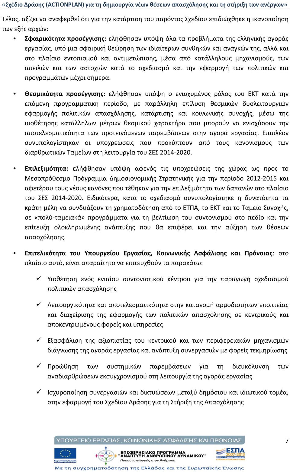 σχεδιασμό και την εφαρμογή των πολιτικών και προγραμμάτων μέχρι σήμερα.