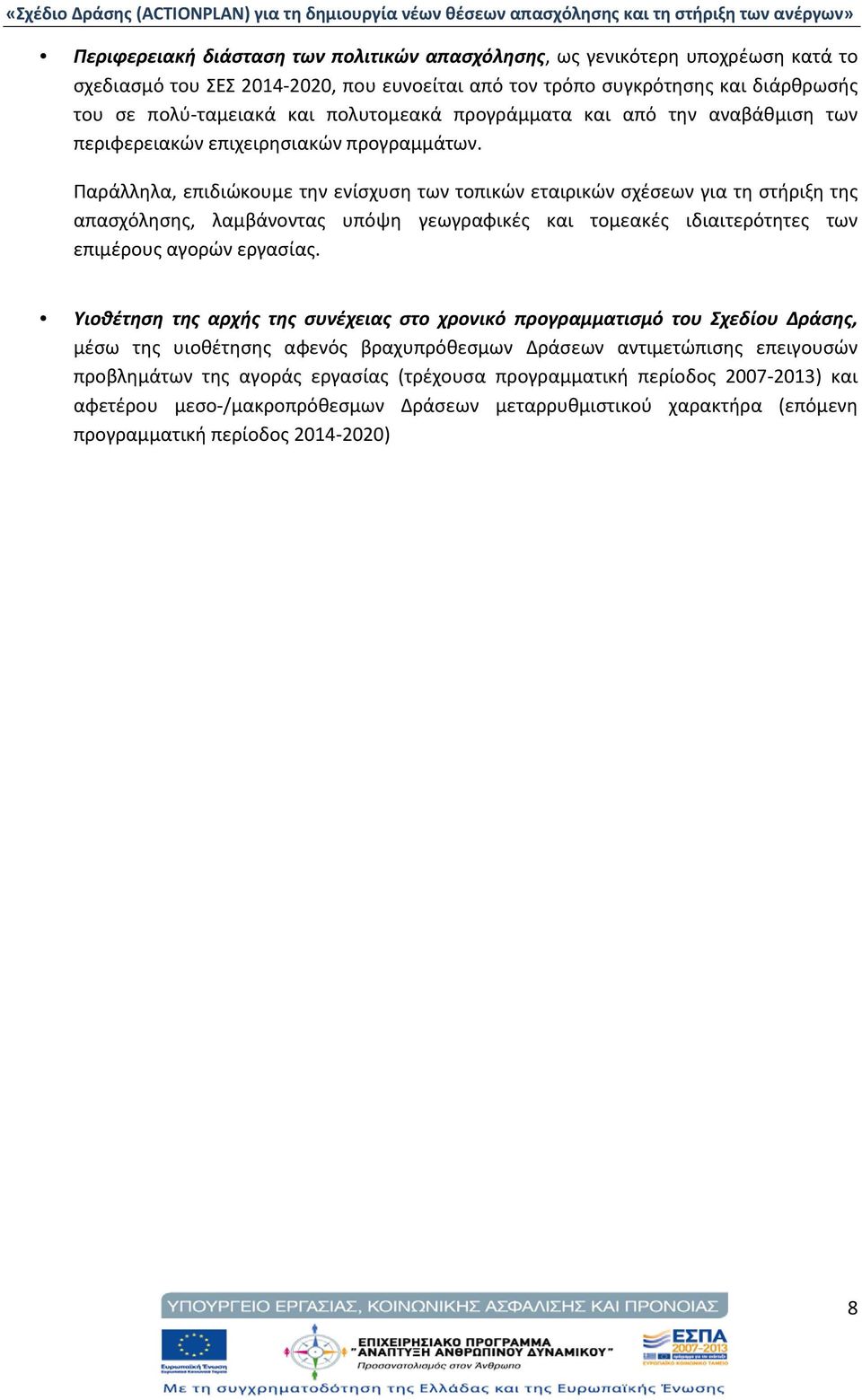 Παράλληλα, επιδιώκουμε την ενίσχυση των τοπικών εταιρικών σχέσεων για τη στήριξη της απασχόλησης, λαμβάνοντας υπόψη γεωγραφικές και τομεακές ιδιαιτερότητες των επιμέρους αγορών εργασίας.