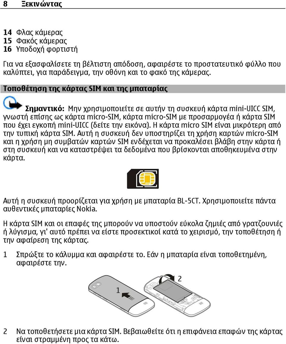 Τοποθέτηση της κάρτας SIM και της µπαταρίας Σηµαντικό: Μην χρησιµοποιείτε σε αυτήν τη συσκευή κάρτα mini-uicc SIM, γνωστή επίσης ως κάρτα micro-sim, κάρτα micro-sim µε προσαρµογέα ή κάρτα SIM που