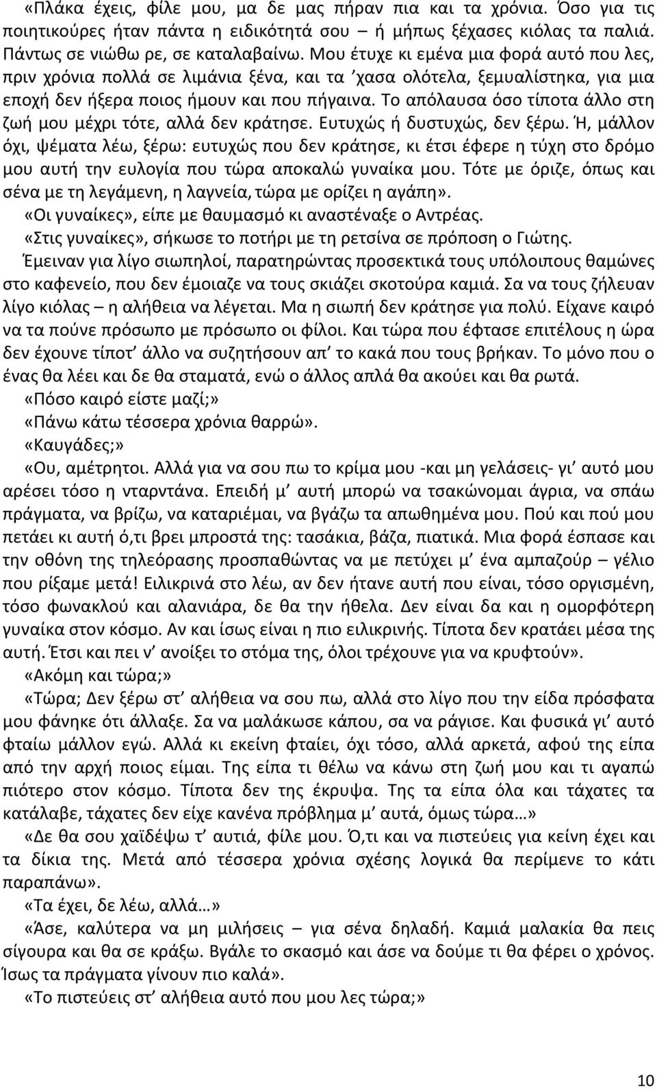 Το απόλαυσα όσο τίποτα άλλο στη ζωή μου μέχρι τότε, αλλά δεν κράτησε. Ευτυχώς ή δυστυχώς, δεν ξέρω.