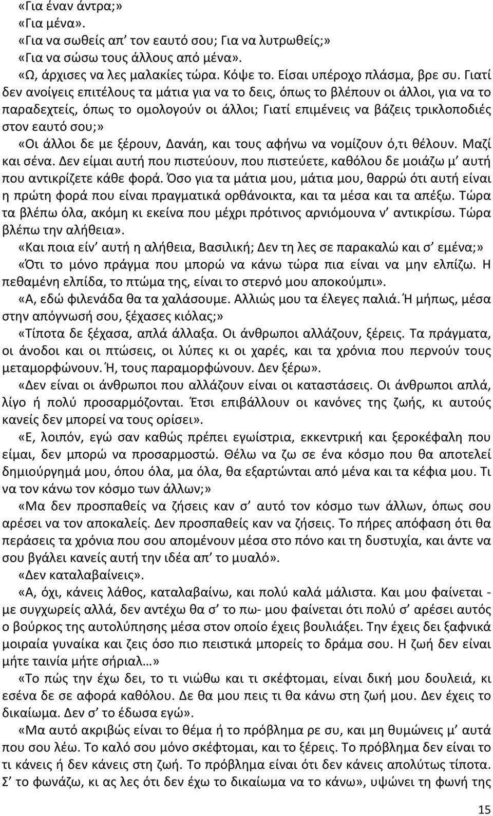 με ξέρουν, Δανάη, και τους αφήνω να νομίζουν ό,τι θέλουν. Μαζί και σένα. Δεν είμαι αυτή που πιστεύουν, που πιστεύετε, καθόλου δε μοιάζω μ αυτή που αντικρίζετε κάθε φορά.