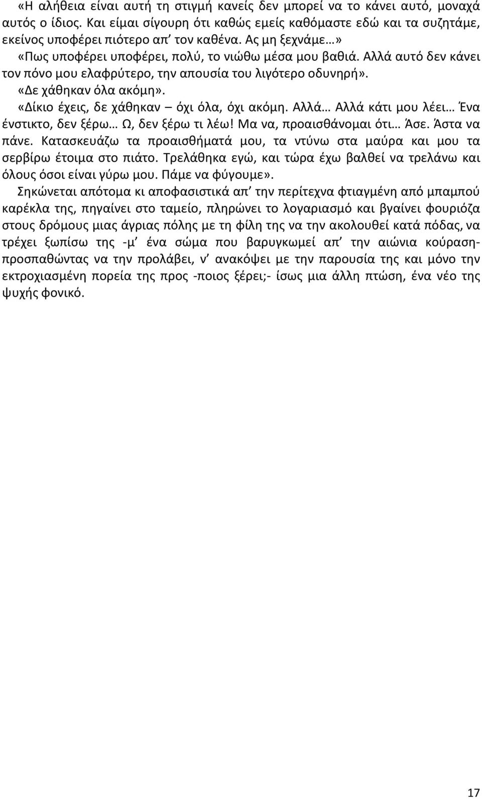 «Δίκιο έχεις, δε χάθηκαν όχι όλα, όχι ακόμη. Αλλά Αλλά κάτι μου λέει Ένα ένστικτο, δεν ξέρω Ω, δεν ξέρω τι λέω! Μα να, προαισθάνομαι ότι Άσε. Άστα να πάνε.