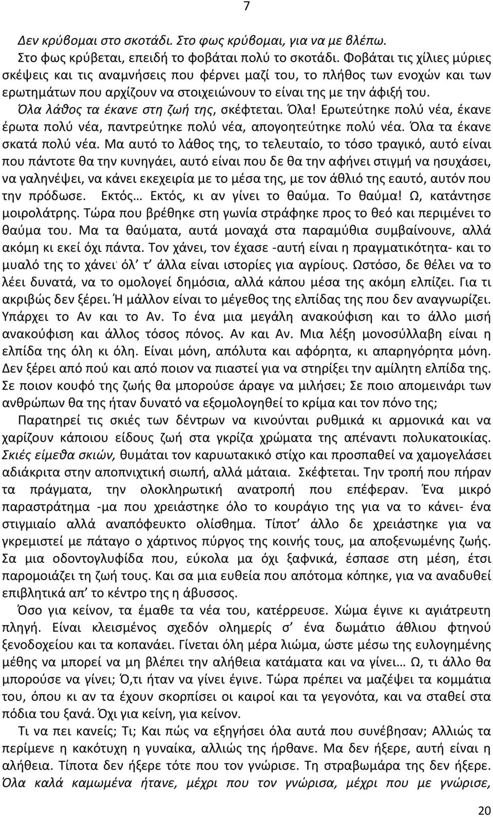 Όλα λάθος τα έκανε στη ζωή της, σκέφτεται. Όλα! Ερωτεύτηκε πολύ νέα, έκανε έρωτα πολύ νέα, παντρεύτηκε πολύ νέα, απογοητεύτηκε πολύ νέα. Όλα τα έκανε σκατά πολύ νέα.