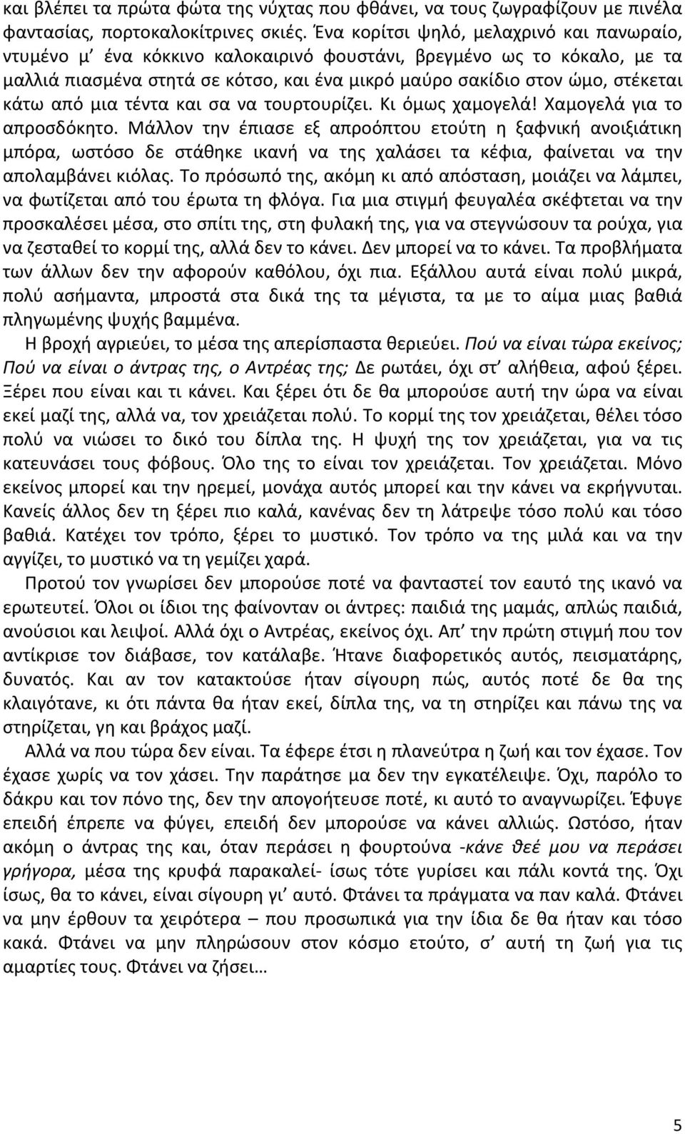 από μια τέντα και σα να τουρτουρίζει. Κι όμως χαμογελά! Χαμογελά για το απροσδόκητο.