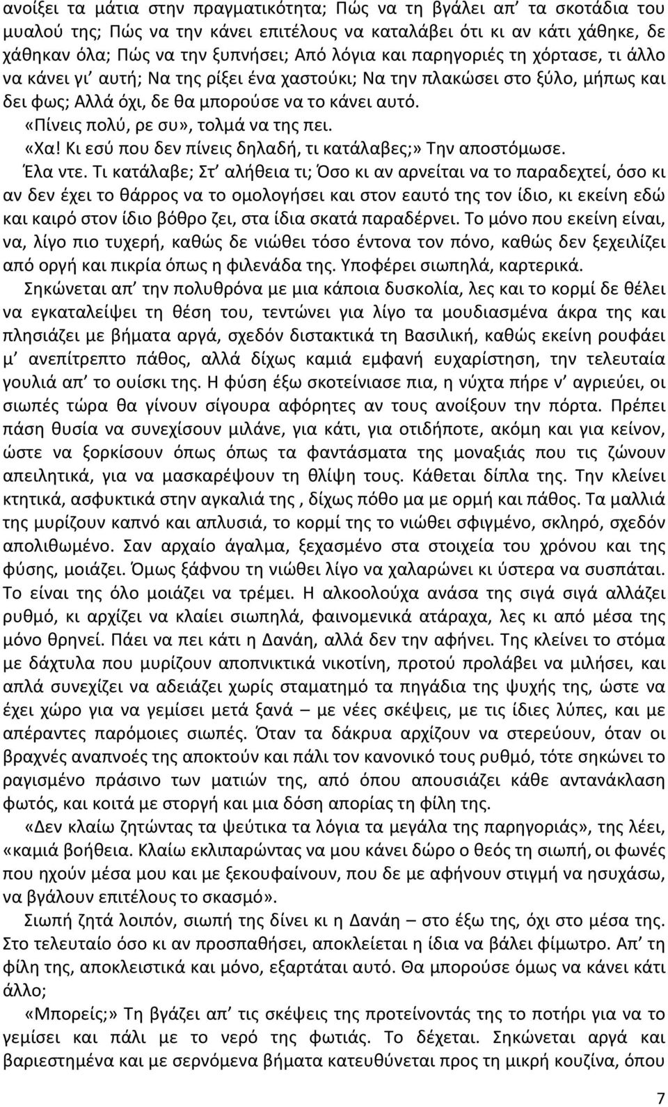 «Πίνεις πολύ, ρε συ», τολμά να της πει. «Χα! Κι εσύ που δεν πίνεις δηλαδή, τι κατάλαβες;» Την αποστόμωσε. Έλα ντε.