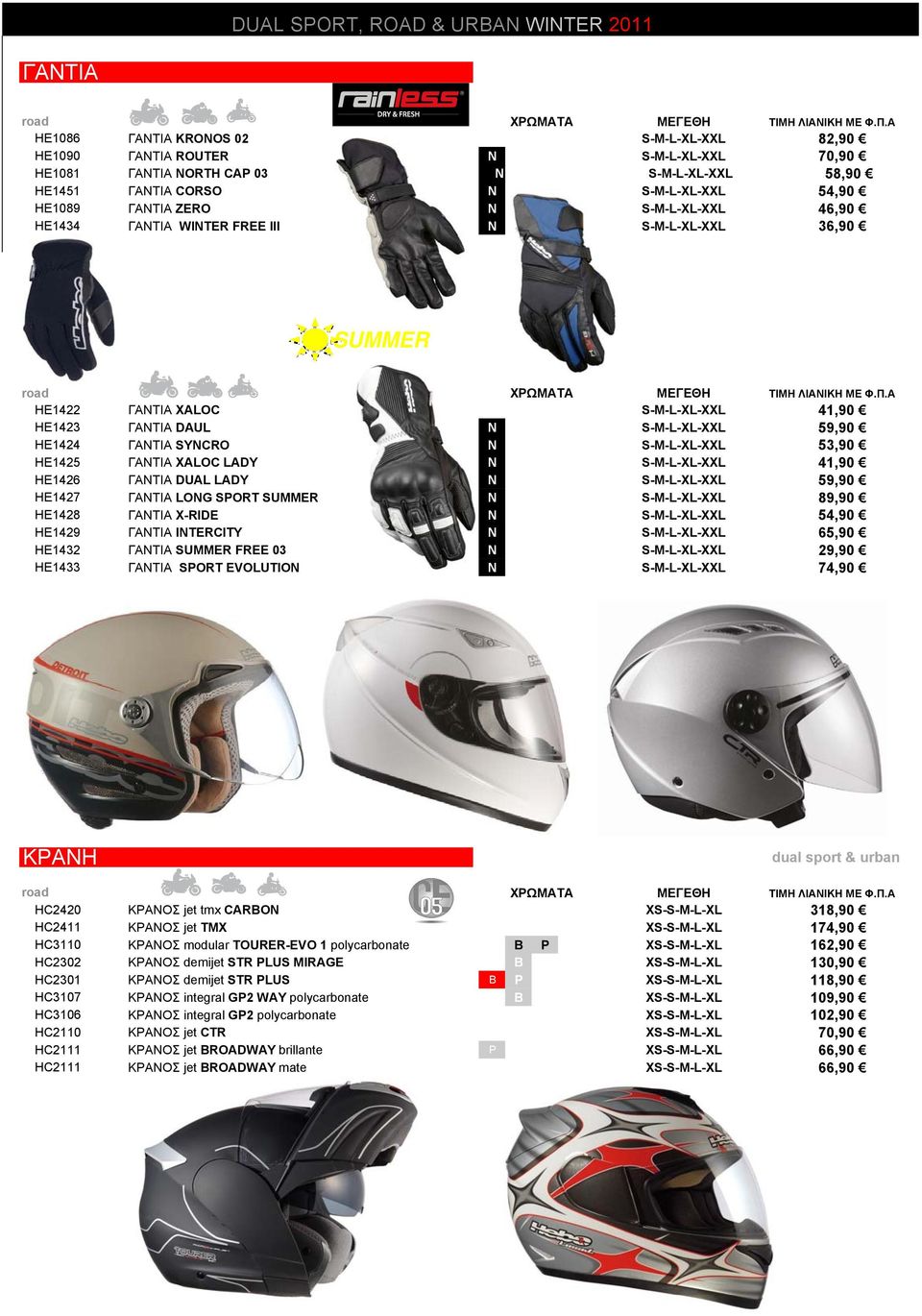 S-M-L-XL-XXL 59,90 HE1424 ΓΑΝΤΙΑ SYNCRO N S-M-L-XL-XXL 53,90 HE1425 ΓΑΝΤΙΑ XALOC LADY N S-M-L-XL-XXL 41,90 HE1426 ΓΑΝΤΙΑ DUAL LADY N S-M-L-XL-XXL 59,90 HE1427 ΓΑΝΤΙΑ LONG SPORT SUMMER N S-M-L-XL-XXL