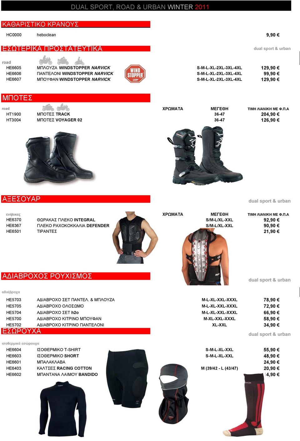 ενήλικες HE6370 ΘΩΡΑΚΑΣ ΓΙΛΕΚΟ INTEGRAL S/M-L/XL-XXL 92,90 HE6367 ΓΙΛΕΚΟ ΡΑΧΟΚΟΚΚΑΛΙΑ DEFENDER S/M-L/XL-XXL 90,90 HE6501 ΤΙΡΑΝΤΕΣ 21,90 ΤΙΜΗ Α ΙΑΒΡΟΧΟΣ ΡΟΥΧΙΣΜΟΣ αδιάβροχα HE5703 Α ΙΑΒΡΟΧΟ ΣΕΤ ΠΑΝΤΕΛ.