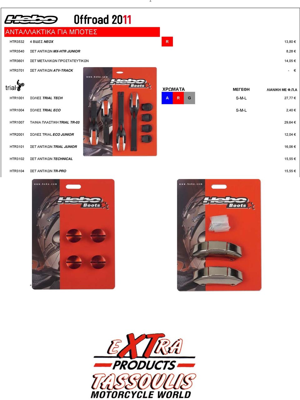 HTR1004 ΣΟΛΕΣ TRIAL ECO S-M-L 2,40 HTR1007 ΤΑΙΝΙΑ ΠΛΑΣΤΙΚΗ TRIAL TR-03 29,64 HTR2001 ΣΟΛΕΣ TRIAL ECO JUNIOR