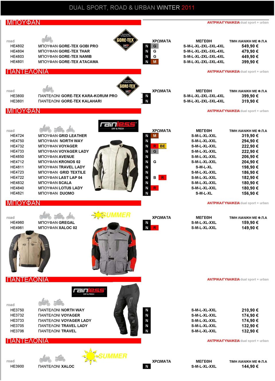 urban ΤΙΜΗ HE3800 ΠΑΝΤΕΛΟΝΙ GORE-TEX KARA-KORUM PRO N S-M-L-XL-2XL-3XL-4XL 399,90 HE3801 ΠΑΝΤΕΛΟΝΙ GORE-TEX KALAHARI N S-M-L-XL-2XL-3XL-4XL 319,90 ΜΠΟΥΦΑΝ ΑΝΤΡΙΚΑ/ΓΥΝΑΙΚΕΙΑ dual sport + urban HE4724