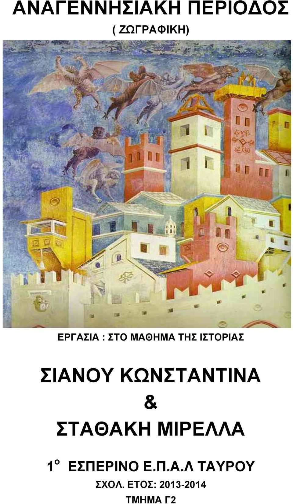 ΚΩΝΣΤΑΝΤΙΝΑ & ΣΤΑΘΑΚΗ ΜΙΡΕΛΛΑ 1 ο