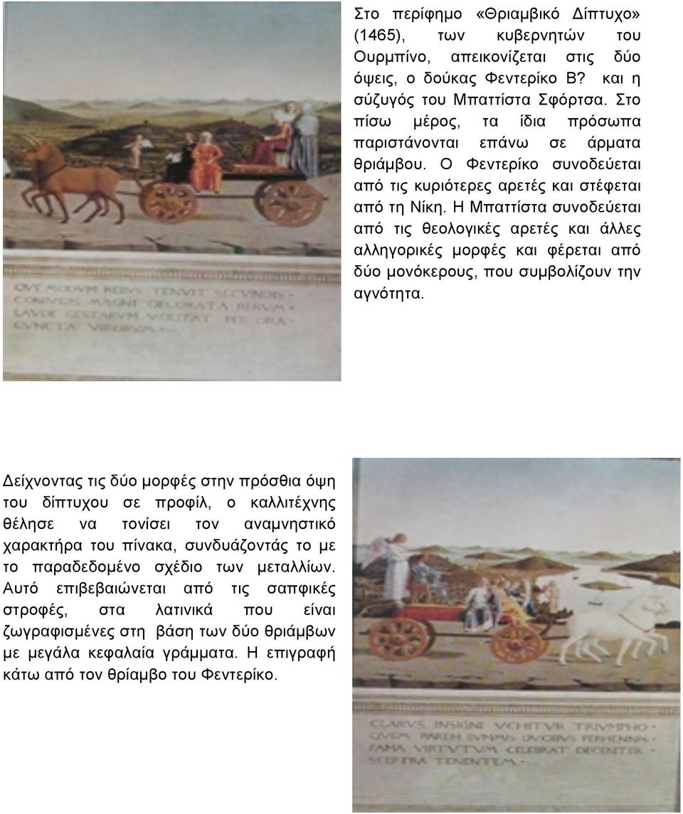 Στο περίφηµο «Θριαµβικό Δίπτυχο» (1465), των κυβερνητών του Ουρµπίνο, απεικονίζεται στις δύο όψεις, ο δούκας Φεντερίκο Β? και η σύζυγός του Μπαττίστα Σφόρτσα.