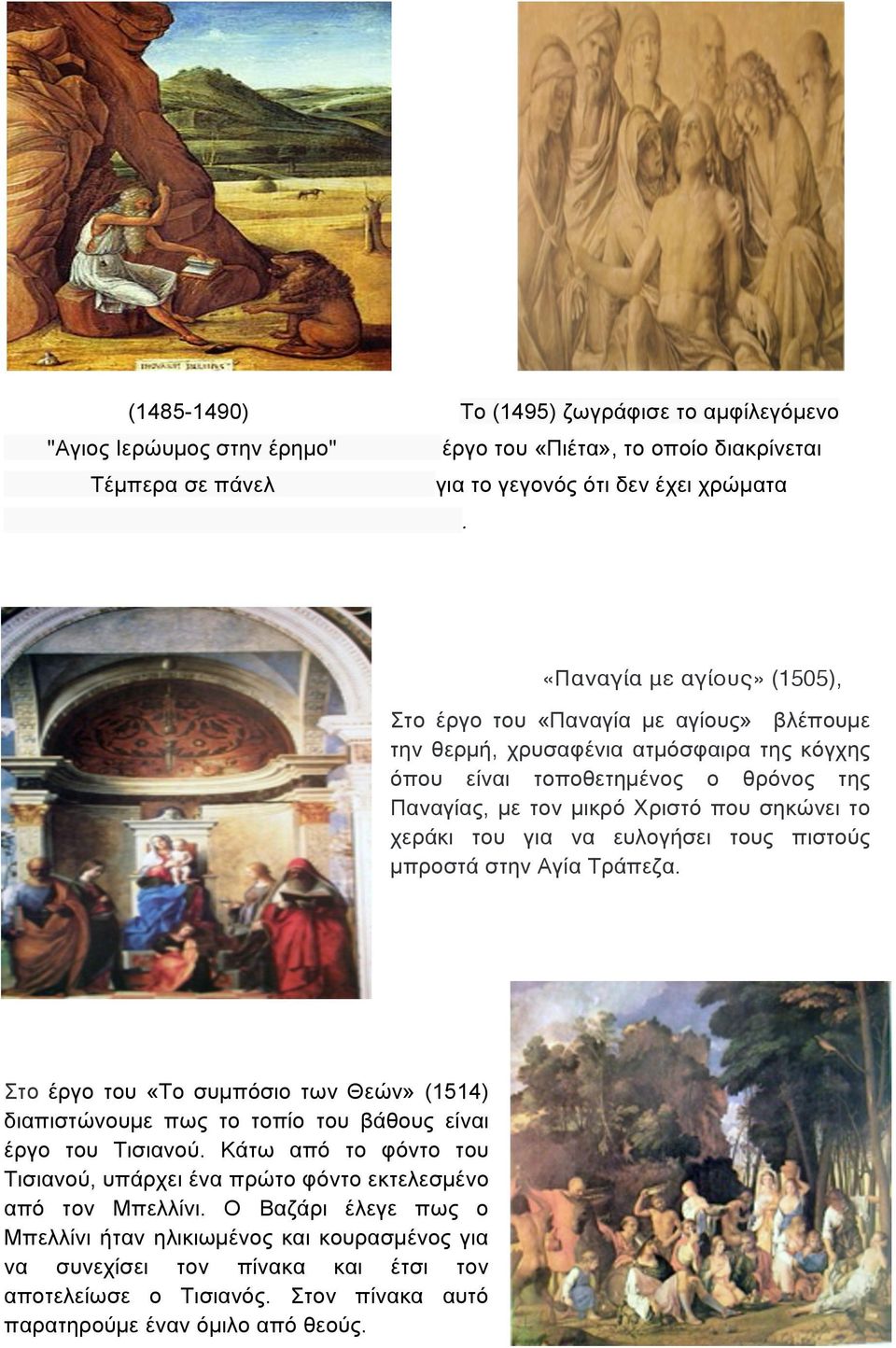 χεράκι του για να ευλογήσει τους πιστούς µπροστά στην Αγία Τράπεζα. Στο έργο του «Το συµπόσιο των Θεών» (1514) διαπιστώνουµε πως το τοπίο του βάθους είναι έργο του Τισιανού.