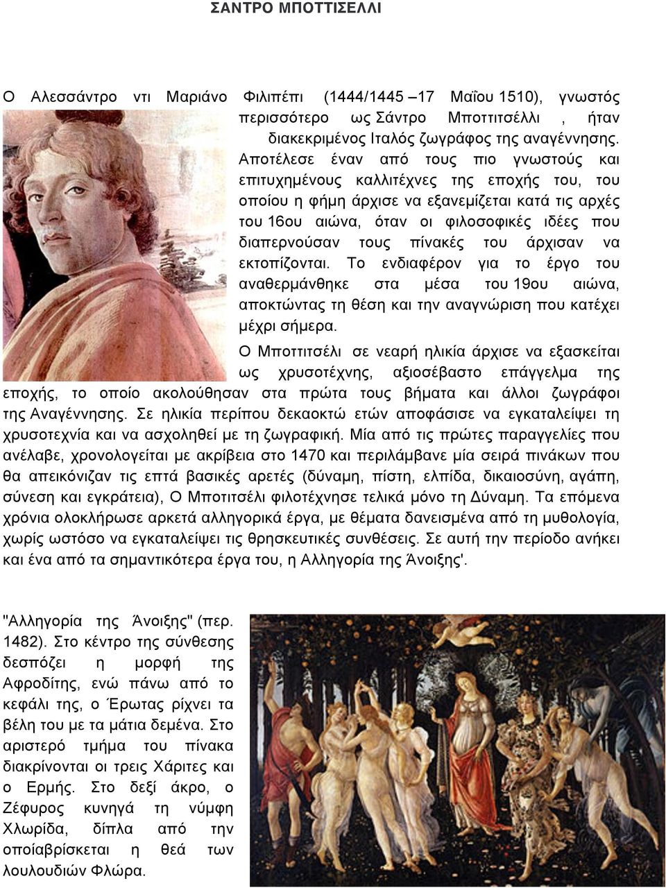 τους πίνακές του άρχισαν να εκτοπίζονται. Το ενδιαφέρον για το έργο του αναθερµάνθηκε στα µέσα του 19ου αιώνα, αποκτώντας τη θέση και την αναγνώριση που κατέχει µέχρι σήµερα.
