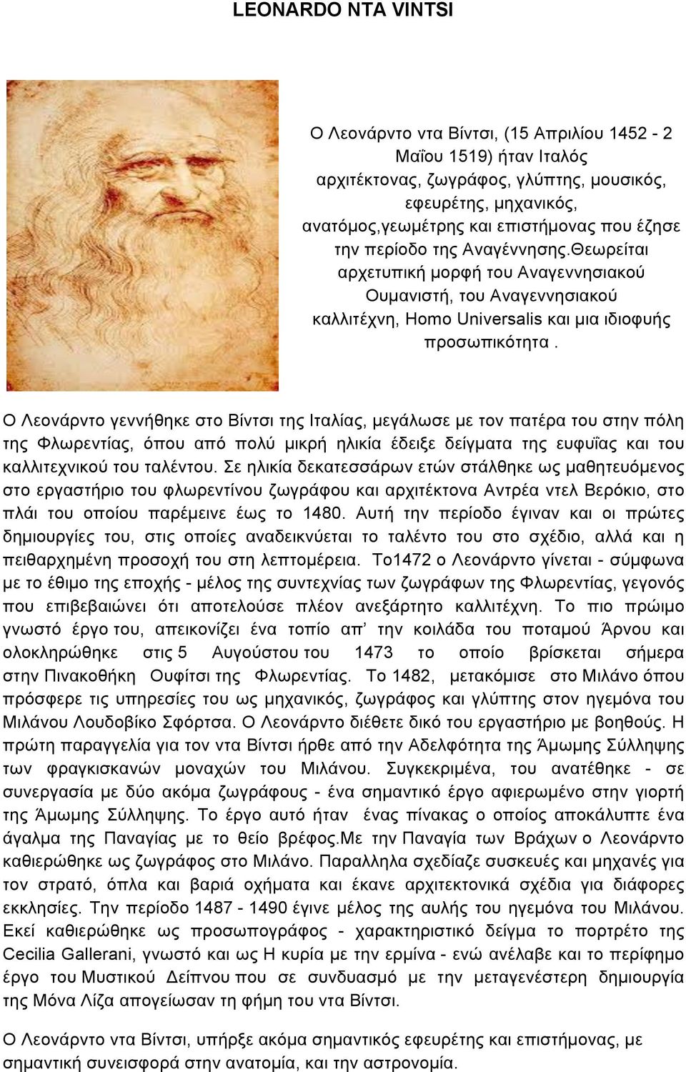 Ο Λεονάρντο γεννήθηκε στο Βίντσι της Ιταλίας, µεγάλωσε µε τον πατέρα του στην πόλη της Φλωρεντίας, όπου από πολύ µικρή ηλικία έδειξε δείγµατα της ευφυΐας και του καλλιτεχνικού του ταλέντου.