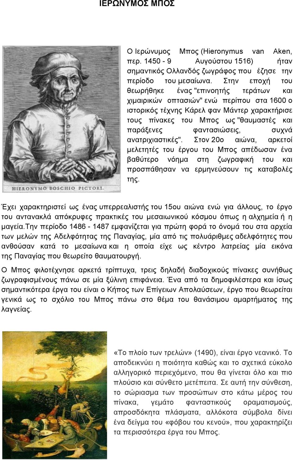 φαντασιώσεις, συχνά ανατριχιαστικές". Στον 20ο αιώνα, αρκετοί µελετητές του έργου του Μπος απέδωσαν ένα βαθύτερο νόηµα στη ζωγραφική του και προσπάθησαν να ερµηνεύσουν τις καταβολές της.