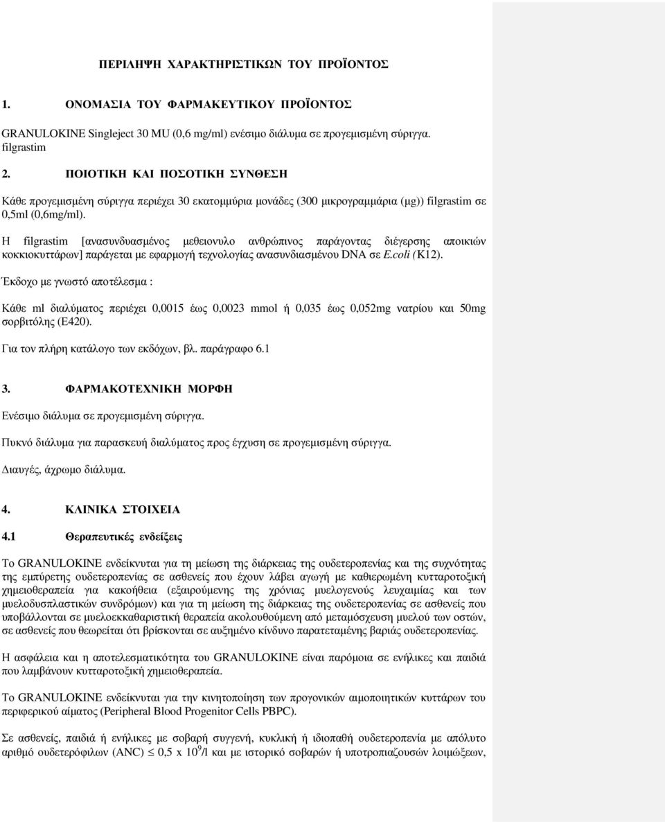 Η filgrastim [ανασυνδυασµένος µεθειονυλο ανθρώπινος παράγοντας διέγερσης αποικιών κοκκιοκυττάρων] παράγεται µε εφαρµογή τεχνολογίας ανασυνδιασµένου DNA σε E.coli (K12).
