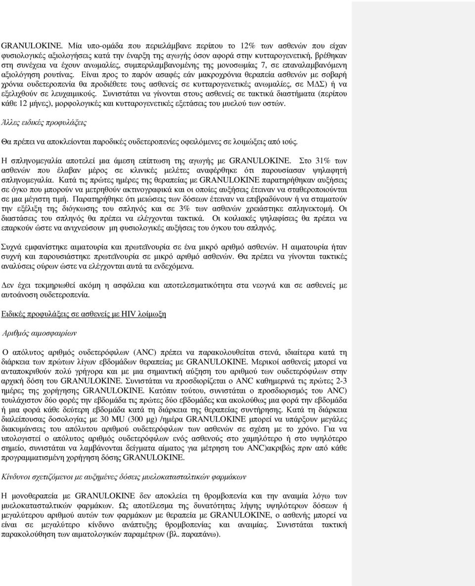 συµπεριλαµβανοµένης της µονοσωµίας 7, σε επαναλαµβανόµενη αξιολόγηση ρουτίνας.