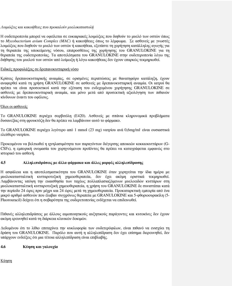 Σε ασθενείς µε γνωστές λοιµώξεις που διηθούν το µυελό των οστών ή κακοήθεια, εξετάστε τη χορήγηση κατάλληλης αγωγής για τη θεραπεία της υποκείµενης νόσου, επιπροσθέτως της χορήγησης του GRANULOKINE