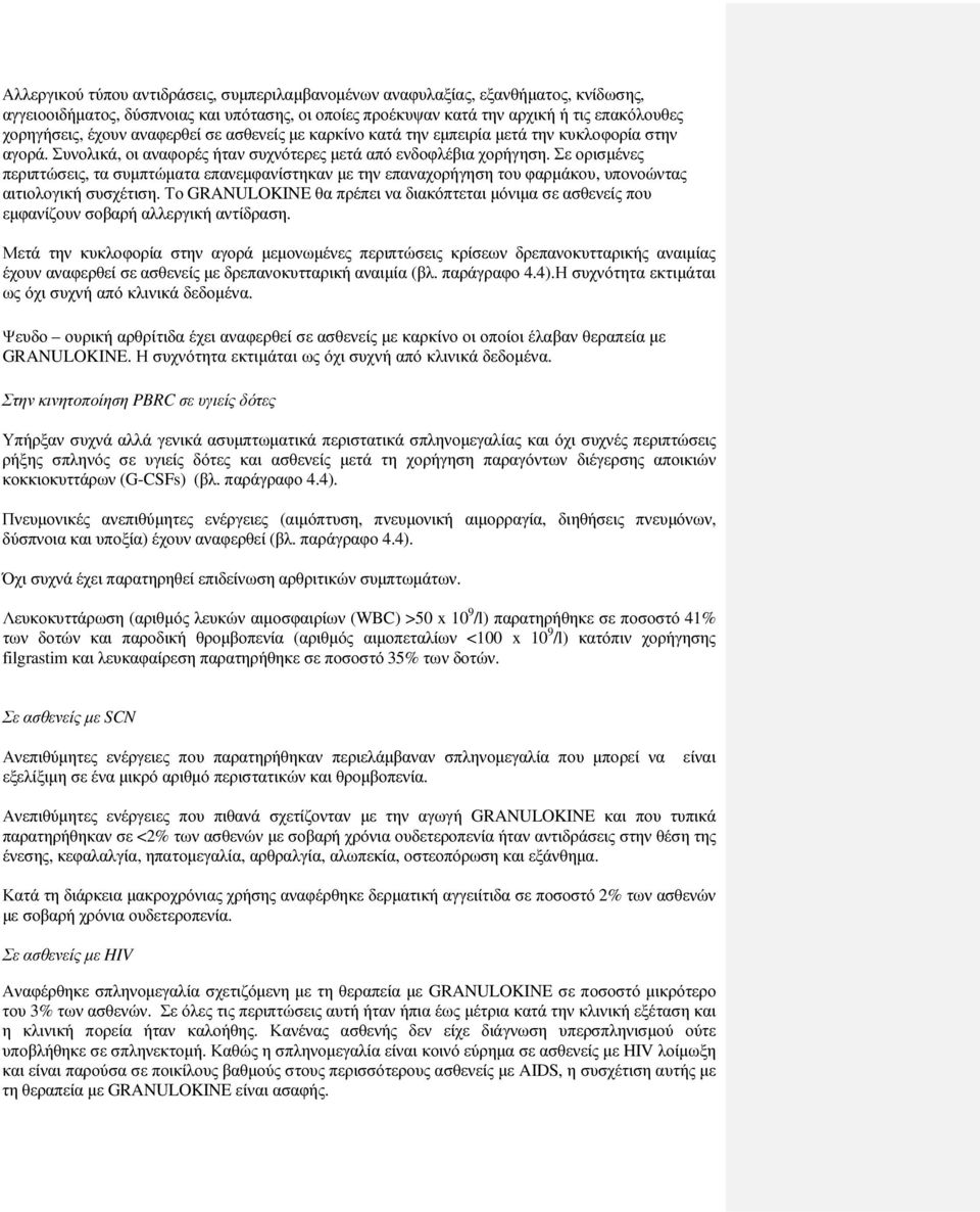 Σε ορισµένες περιπτώσεις, τα συµπτώµατα επανεµφανίστηκαν µε την επαναχορήγηση του φαρµάκου, υπονοώντας αιτιολογική συσχέτιση.