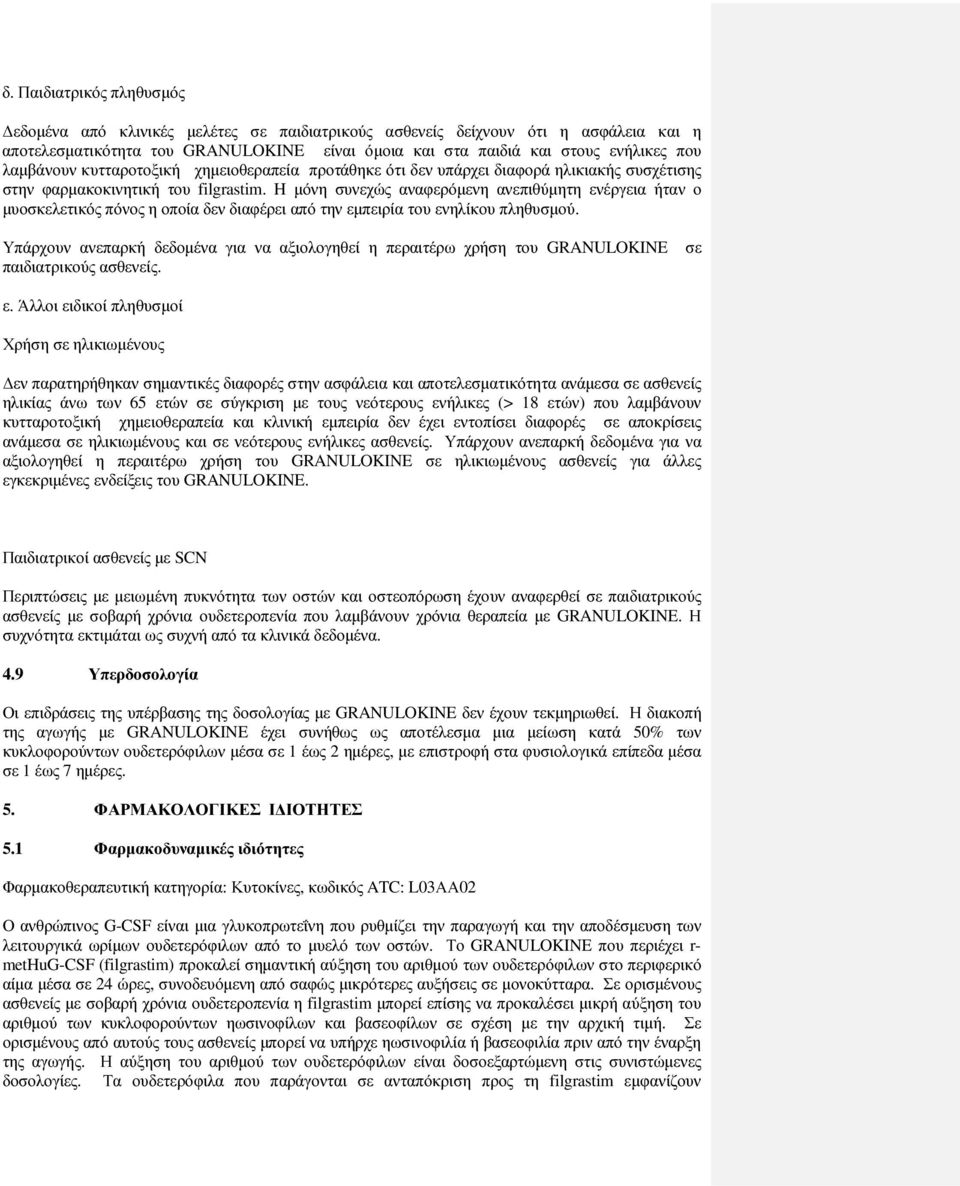 H µόνη συνεχώς αναφερόµενη ανεπιθύµητη ενέργεια ήταν ο µυοσκελετικός πόνος η οποία δεν διαφέρει από την εµπειρία του ενηλίκου πληθυσµού.