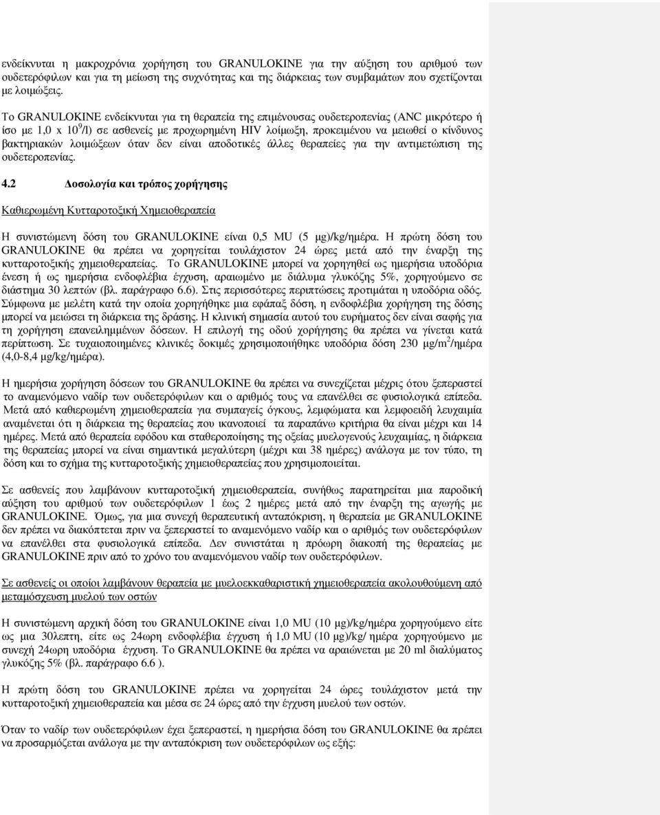 λοιµώξεων όταν δεν είναι αποδοτικές άλλες θεραπείες για την αντιµετώπιση της ουδετεροπενίας. 4.