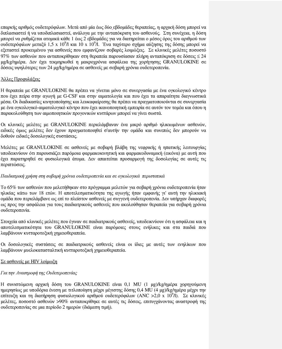 Ένα ταχύτερο σχήµα αύξησης της δόσης µπορεί να εξεταστεί προκειµένου για ασθενείς που εµφανίζουν σοβαρές λοιµώξεις.