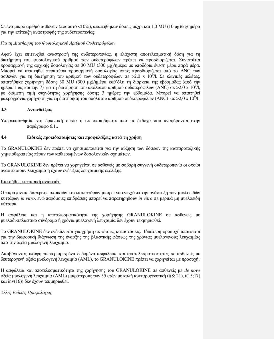 πρέπει να προσδιορίζεται. Συνιστάται προσαρµογή της αρχικής δοσολογίας σε 30 MU (300 µg)/ηµέρα µε υποδόρια ένεση µέρα παρά µέρα.
