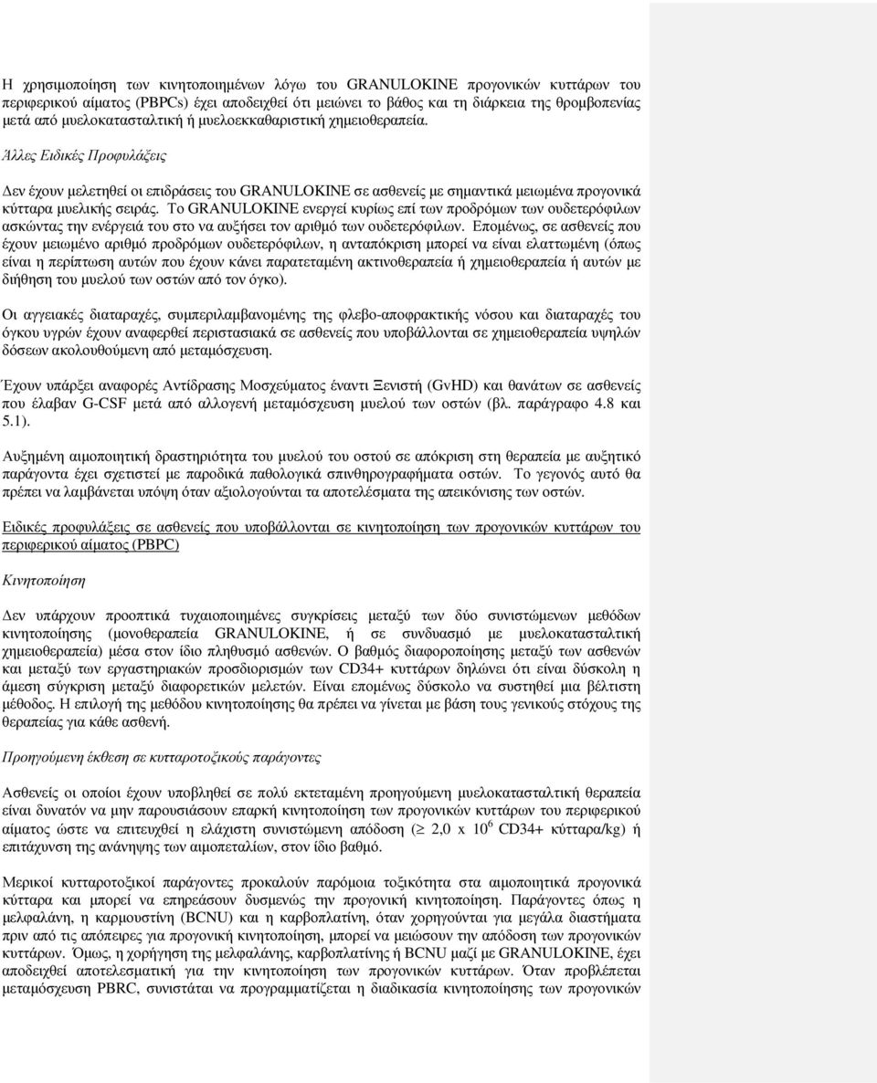 Το GRANULOKINE ενεργεί κυρίως επί των προδρόµων των ουδετερόφιλων ασκώντας την ενέργειά του στο να αυξήσει τον αριθµό των ουδετερόφιλων.