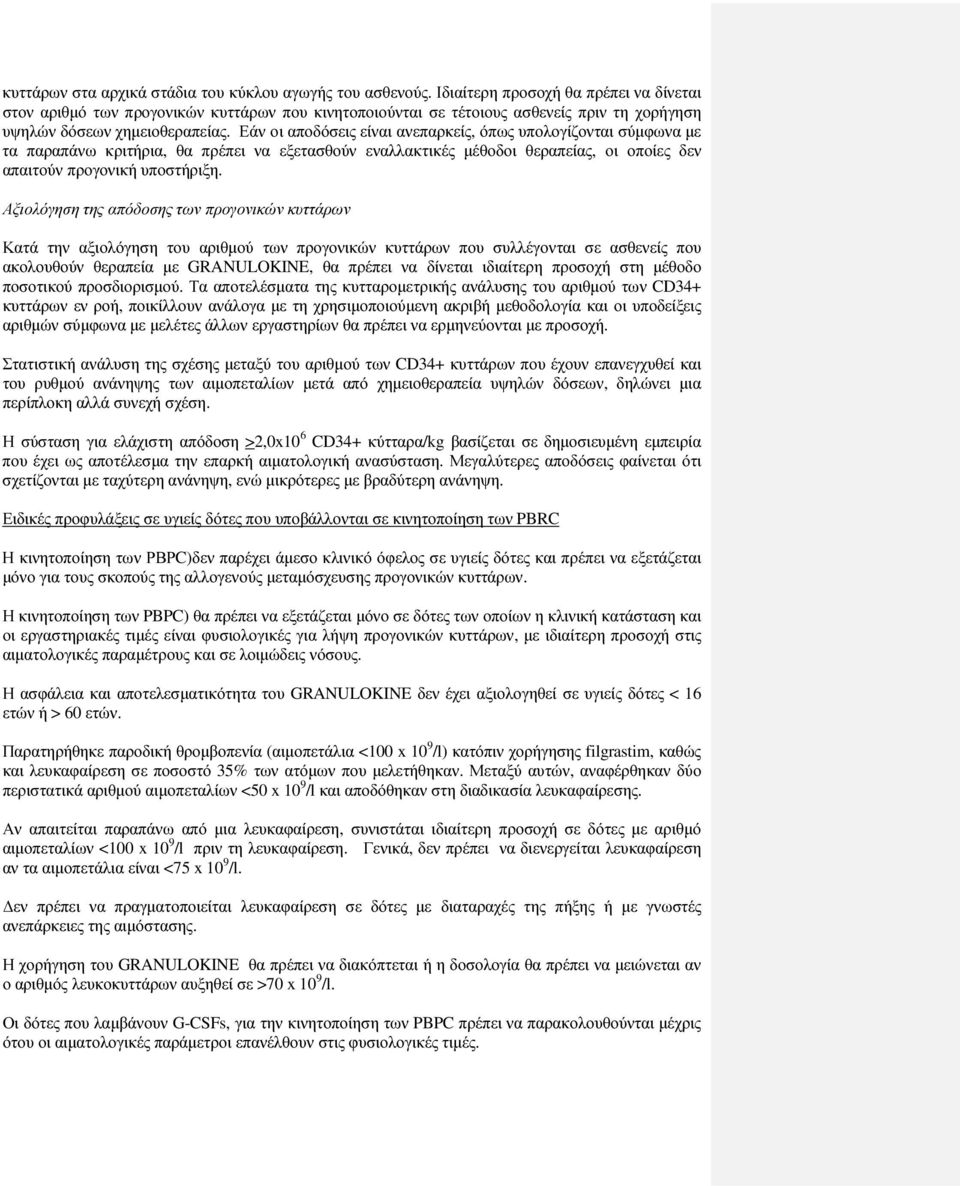 Εάν οι αποδόσεις είναι ανεπαρκείς, όπως υπολογίζονται σύµφωνα µε τα παραπάνω κριτήρια, θα πρέπει να εξετασθούν εναλλακτικές µέθοδοι θεραπείας, οι οποίες δεν απαιτούν προγονική υποστήριξη.
